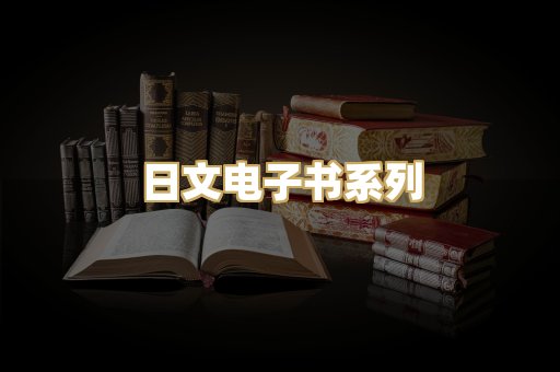 日文电子书系列